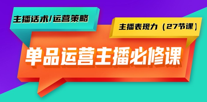 （9424期）单品运营实操主播必修课：主播话术/运营策略/主播表现力（27节课）_免费分享网络创业,副业,信息差项目的老牌资源整合平台！金铲子项目