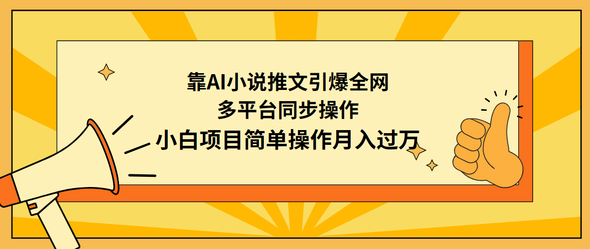 （9471期）靠AI小说推文引爆全网，多平台同步操作，小白项目简单操作_免费分享网络创业,副业,信息差项目的老牌资源整合平台！金铲子项目