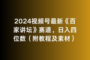 （9399期）2024视频号最新《百家讲坛》赛道，四位数（附教程及素材）_免费分享网络创业,副业,信息差项目的老牌资源整合平台！金铲子项目