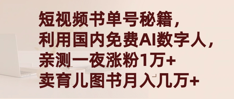 （9400期）短视频书单号秘籍，利用国产免费AI数字人，一夜爆粉1万卖图书几万_免费分享网络创业,副业,信息差项目的老牌资源整合平台！金铲子项目