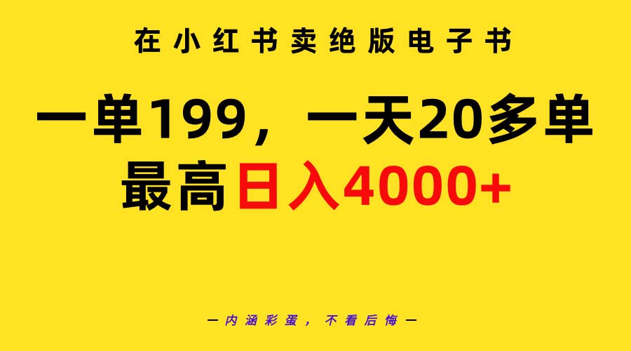 （9401期）在小红书卖绝版电子书，一单199一天最多搞20多单，最高0教程资料_免费分享网络创业,副业,信息差项目的老牌资源整合平台！金铲子项目