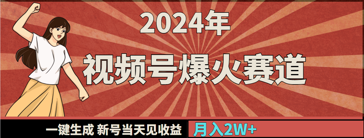 （9404期）2024年视频号爆火赛道，一键生成，新号见，0_免费分享网络创业,副业,信息差项目的老牌资源整合平台！金铲子项目