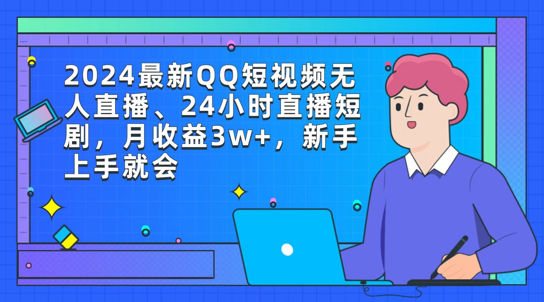 （9378期）2024最新QQ短视频无人直播、24小时直播短剧，月，新手上手就会_免费分享网络创业,副业,信息差项目的老牌资源整合平台！金铲子项目