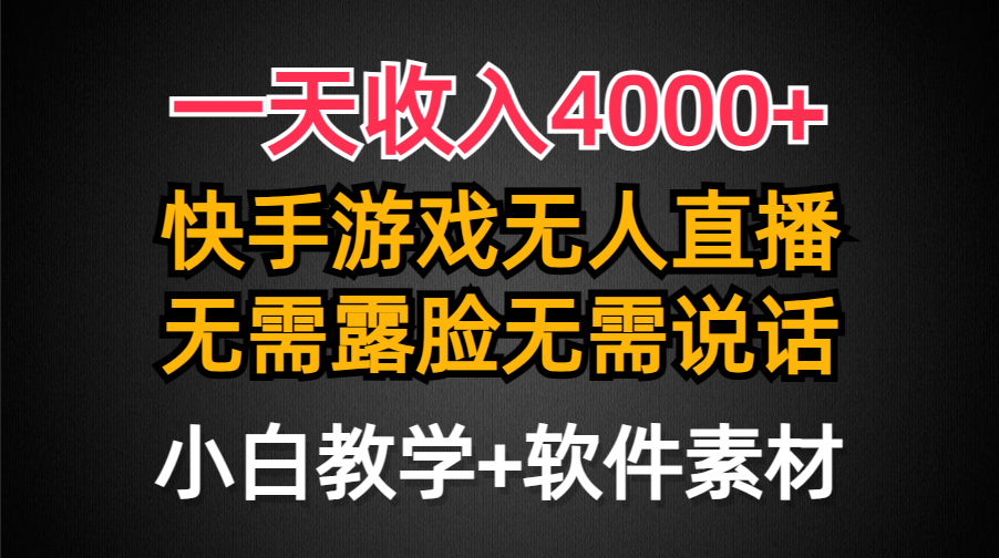 （9380期）一天4000，快手游戏半无人直播挂小铃铛，加上最新防封技术，无需露…_免费分享网络创业,副业,信息差项目的老牌资源整合平台！金铲子项目