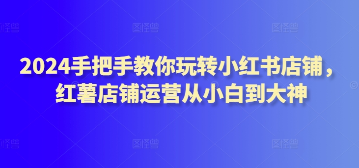 企业微信裂变操盘手，从0裂变100万用户的实战秘籍，让你成为增长高手_免费分享网络创业,副业,信息差项目的老牌资源整合平台！金铲子项目