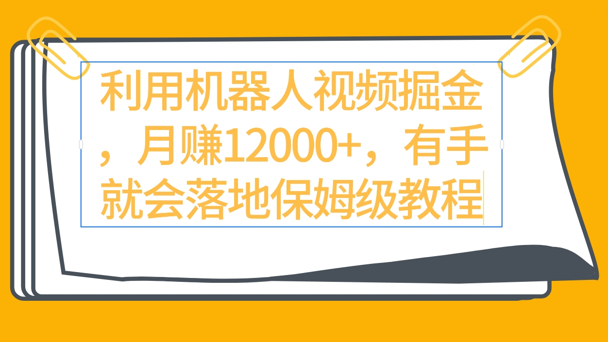 （9346期）利用机器人视频掘金月0，有手就会落地保姆级教程_免费分享网络创业,副业,信息差项目的老牌资源整合平台！金铲子项目