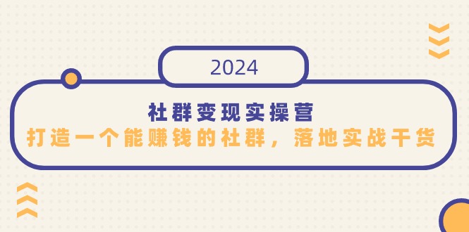 （9349期）社群实操营，打造一个能赚钱的社群，落地实战干货，尤其适合知识_免费分享网络创业,副业,信息差项目的老牌资源整合平台！金铲子项目