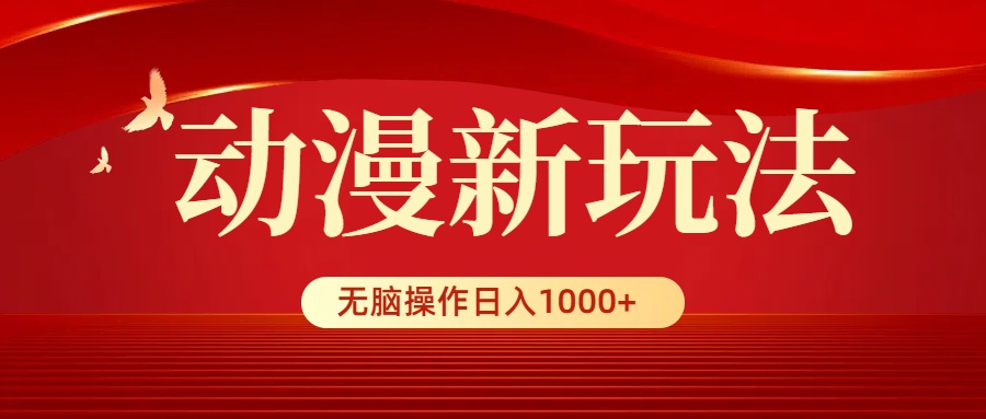 （9350期）动漫新玩法，条条爆款，5分钟1条100%原创，小白无脑操作_免费分享网络创业,副业,信息差项目的老牌资源整合平台！金铲子项目
