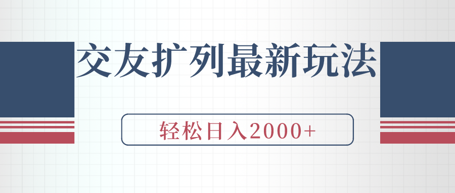 （9323期）交友扩列最新玩法，加爆微信，0_免费分享网络创业,副业,信息差项目的老牌资源整合平台！金铲子项目