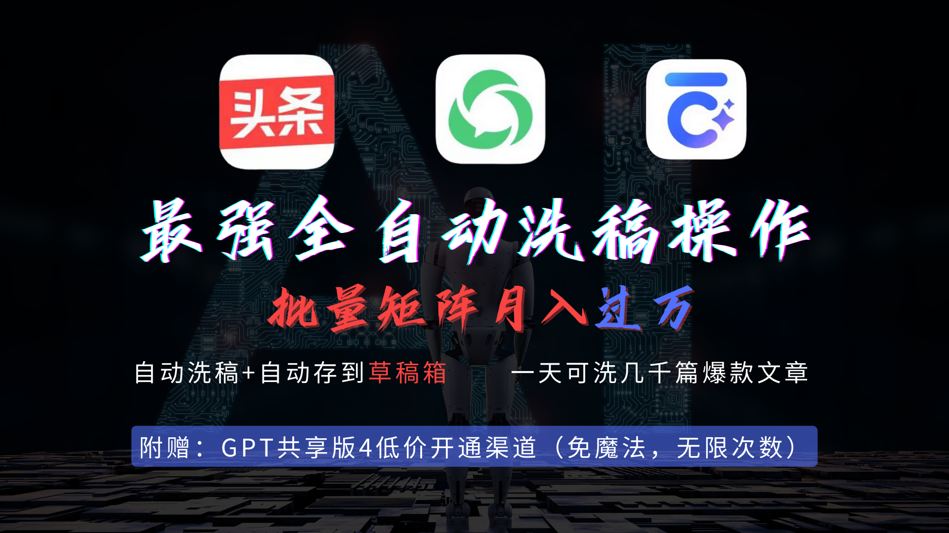 （9318期）最强全自动一键洗稿存稿操作，批量出爆文，头条，公众号都能用，过w…_免费分享网络创业,副业,信息差项目的老牌资源整合平台！金铲子项目