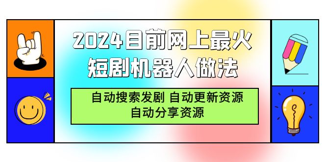 （9293期）2024目前网上最火短剧机器人做法，自动搜索发剧自动更新资源自动分享资源_免费分享网络创业,副业,信息差项目的老牌资源整合平台！金铲子项目