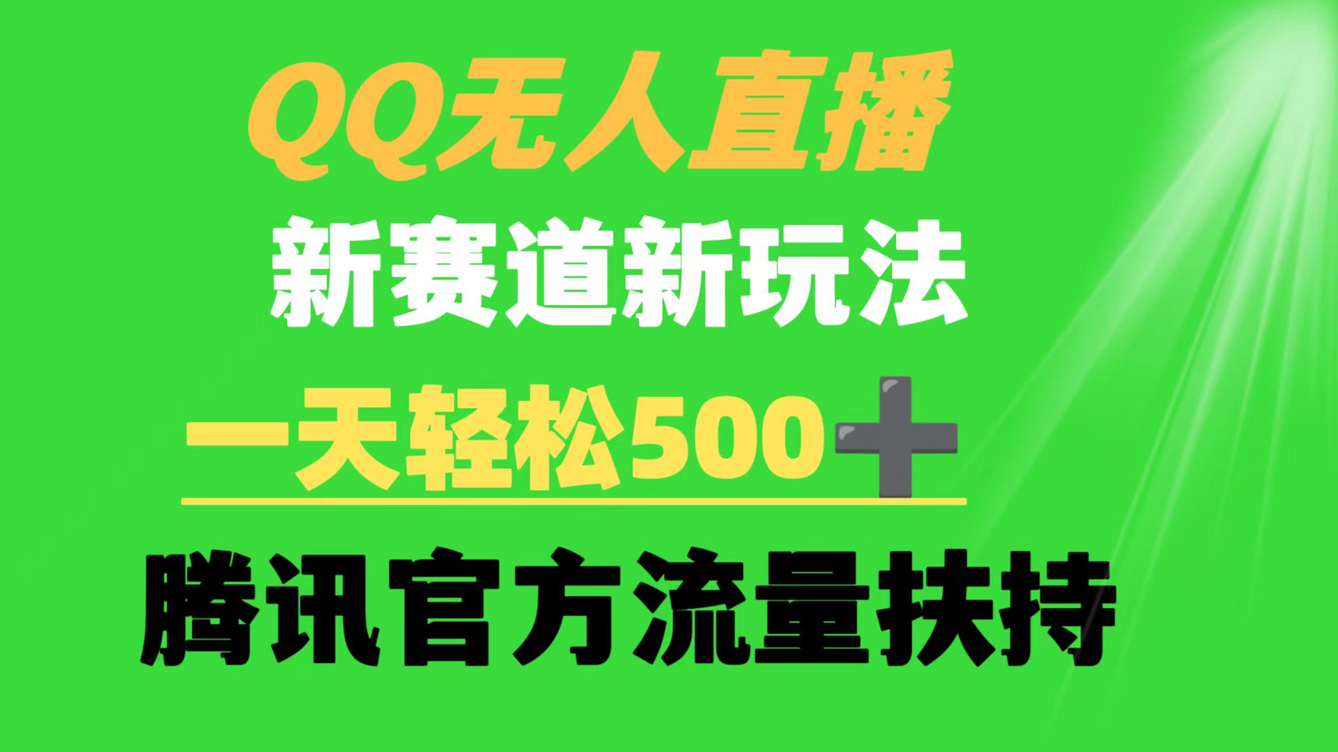 （9261期）QQ无人直播新赛道新玩法一天腾讯官方流量扶持_免费分享网络创业,副业,信息差项目的老牌资源整合平台！金铲子项目
