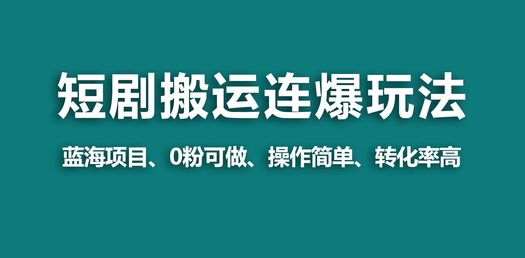 （9267期）【蓝海野路子】视频号玩短剧，搬运连爆打法，一个视频爆几万_免费分享网络创业,副业,信息差项目的老牌资源整合平台！金铲子项目