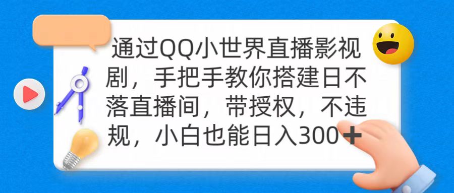 （9279期）通过OO小世界直播影视剧，搭建日不落直播间带授权不违规_免费分享网络创业,副业,信息差项目的老牌资源整合平台！金铲子项目