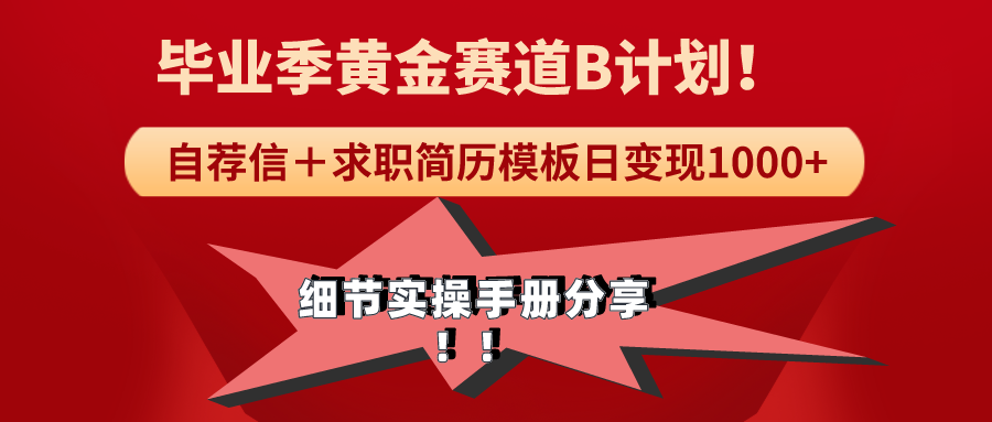 （9246期）《毕业季黄金赛道，求职简历模版赛道无脑日全细节实操手册分享_免费分享网络创业,副业,信息差项目的老牌资源整合平台！金铲子项目