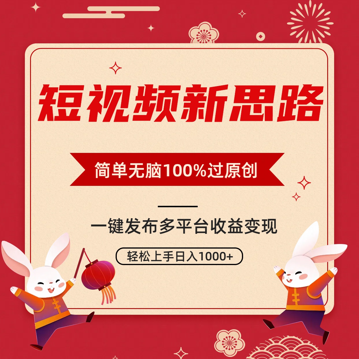 （9235期）短视频新思路，双重去重100%过原创，一键多平台，无脑操作_免费分享网络创业,副业,信息差项目的老牌资源整合平台！金铲子项目