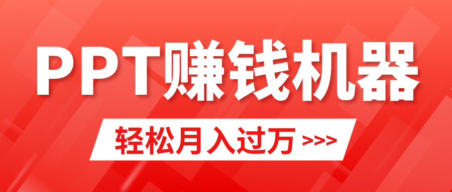 （9217期）上手，小红书ppt简单售卖，小白闭眼也要做（教程10000PPT模板)_免费分享网络创业,副业,信息差项目的老牌资源整合平台！金铲子项目