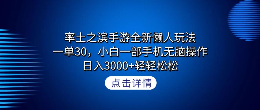 （9159期）率土之滨手游全新懒人玩法，一单30，小白一部手机无脑操作，0轻…_免费分享网络创业,副业,信息差项目的老牌资源整合平台！金铲子项目