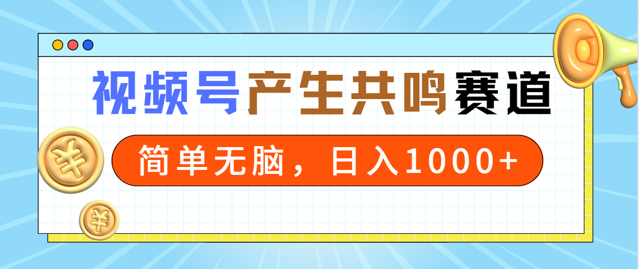 （9133期）2024年视频号，产生共鸣赛道，简单无脑，一分钟一条视频，_免费分享网络创业,副业,信息差项目的老牌资源整合平台！金铲子项目