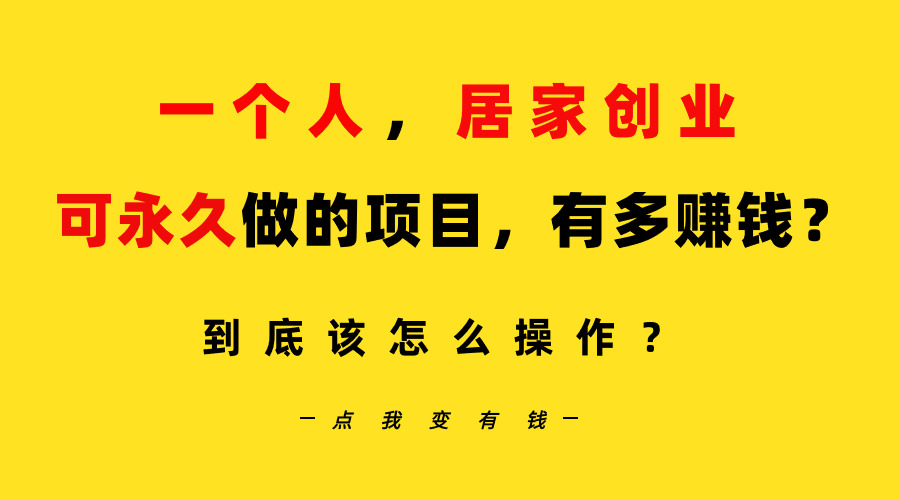 （9141期）一个人，居家创业：B站分钟，单账号日引创业粉，月稳定…_免费分享网络创业,副业,信息差项目的老牌资源整合平台！金铲子项目