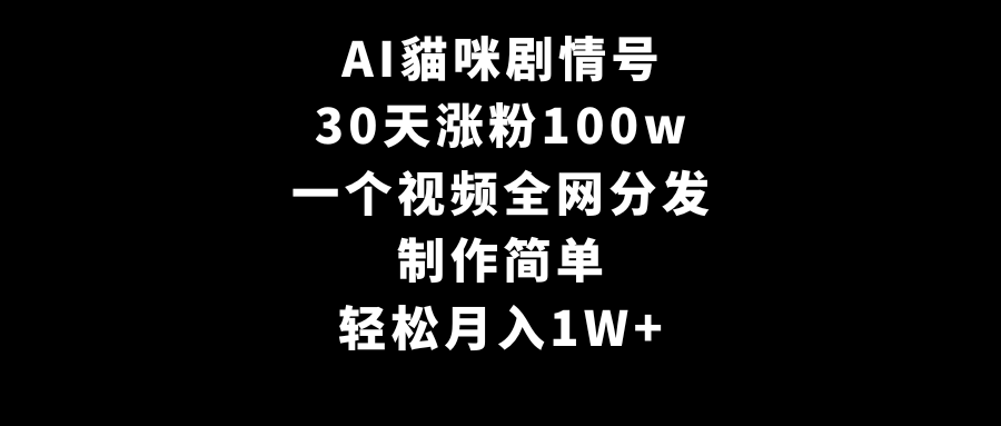 （9114期）AI貓咪剧情号，30天涨粉100w，制作简单，一个视频全网分发，_免费分享网络创业,副业,信息差项目的老牌资源整合平台！金铲子项目