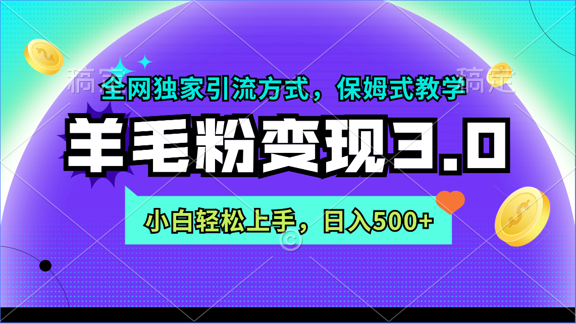 （9116期）羊毛粉3.0全网独家引流方式，小白上手，_免费分享网络创业,副业,信息差项目的老牌资源整合平台！金铲子项目