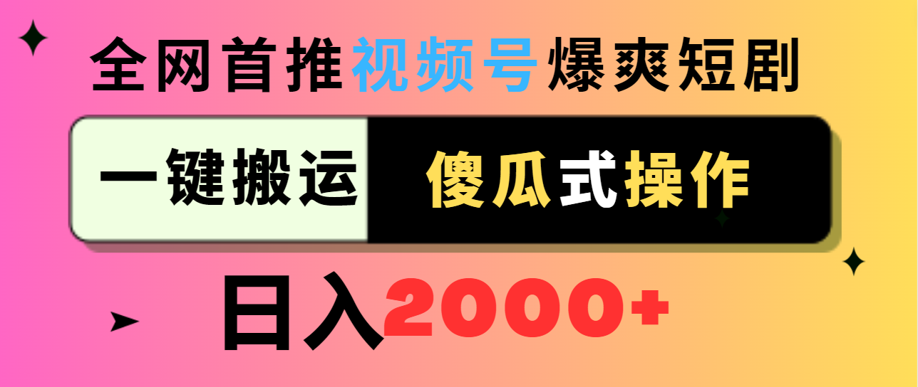 （9121期）视频号爆爽短剧推广，一键搬运，傻瓜式操作，0_免费分享网络创业,副业,信息差项目的老牌资源整合平台！金铲子项目