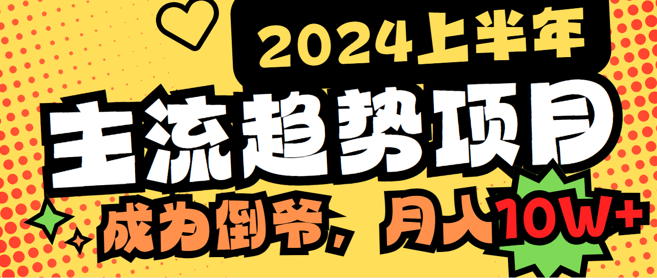 （9086期）2024上半年主流趋势项目，打造中间商模式，成为倒爷，易上手，用心做，…_免费分享网络创业,副业,信息差项目的老牌资源整合平台！金铲子项目