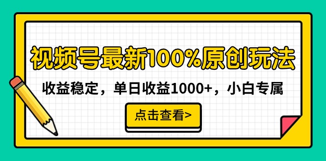 （9070期）视频号最新100%原创玩法，稳定小白专属_免费分享网络创业,副业,信息差项目的老牌资源整合平台！金铲子项目