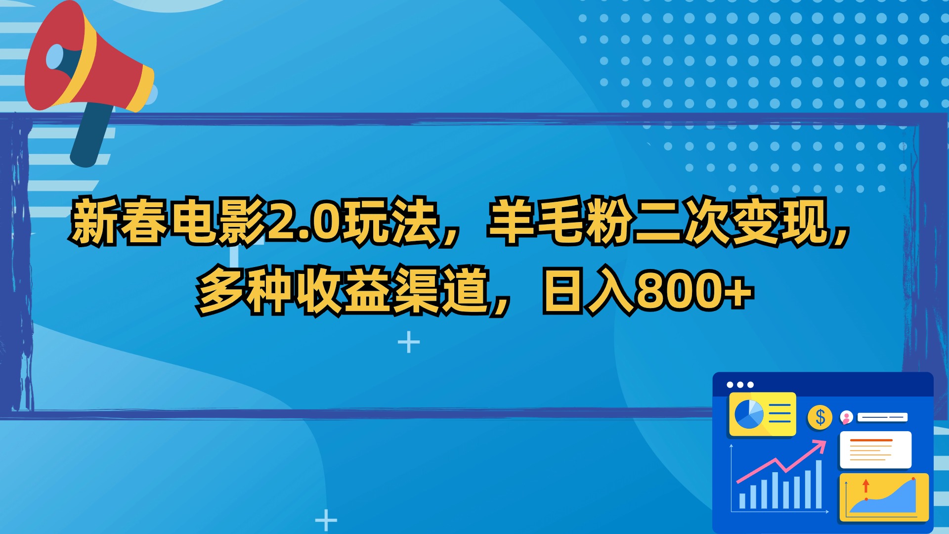 （9057期）新春电影2.0玩法，羊毛粉二次，多种渠道，_免费分享网络创业,副业,信息差项目的老牌资源整合平台！金铲子项目