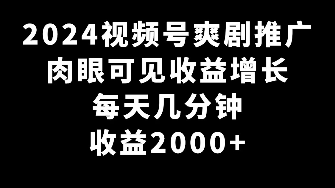 （9028期）2024视频号爽剧推广，肉眼可见的增长，每天几分钟0_免费分享网络创业,副业,信息差项目的老牌资源整合平台！金铲子项目