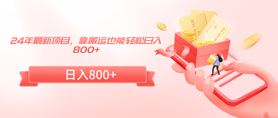 （9039期）24年最新项目，靠搬运也能_免费分享网络创业,副业,信息差项目的老牌资源整合平台！金铲子项目