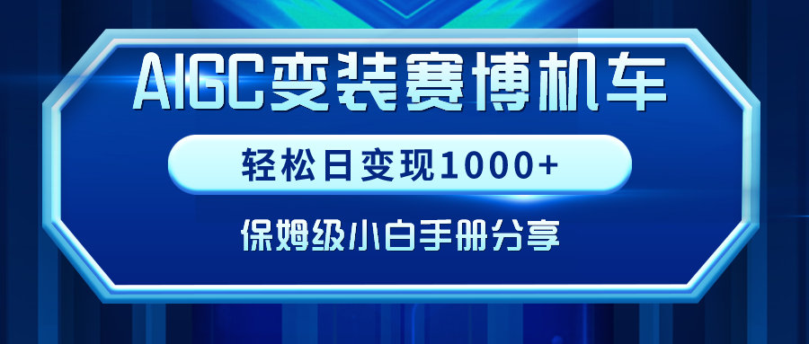 （9008期）AIGC变装赛博机车，日，保姆级小白手册分享_免费分享网络创业,副业,信息差项目的老牌资源整合平台！金铲子项目