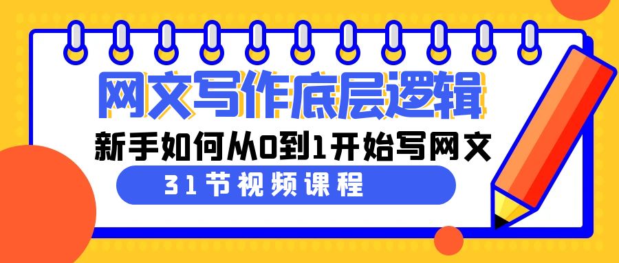 （9016期）网文写作底层逻辑，新手如何从0到1开始写网文（31节课）_免费分享网络创业,副业,信息差项目的老牌资源整合平台！金铲子项目