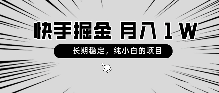 （8988期）快手项目，长期稳定纯小白都可以干的项目_免费分享网络创业,副业,信息差项目的老牌资源整合平台！金铲子项目