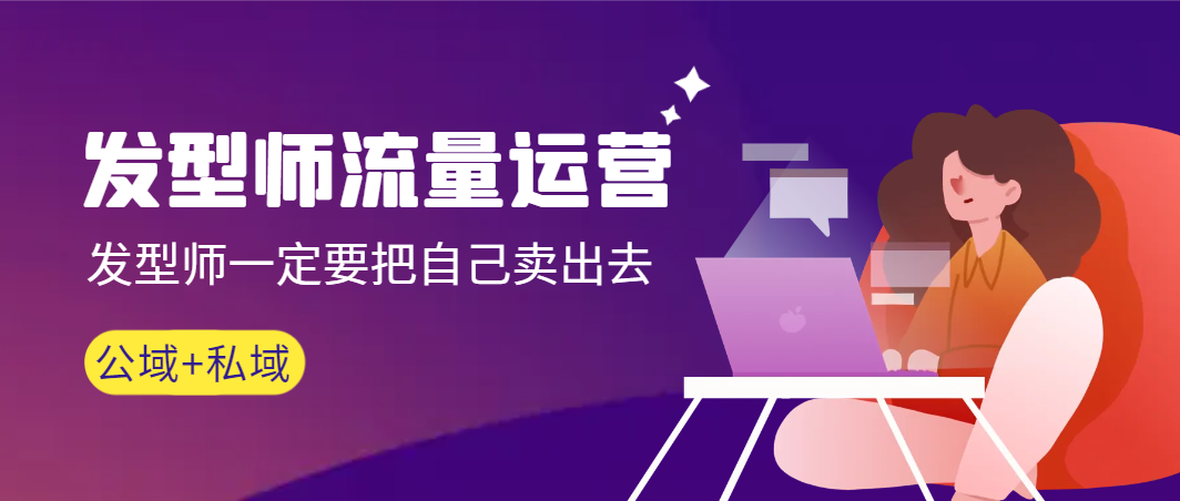 （8989期）发型师流量运营，发型师一定要把自己卖出去（公域私城）高清无水印_免费分享网络创业,副业,信息差项目的老牌资源整合平台！金铲子项目