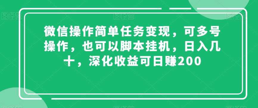 微信操作简单任务，可多号操作，也可以脚本挂机，几十，深化可【揭秘】_免费分享网络创业,副业,信息差项目的老牌资源整合平台！金铲子项目