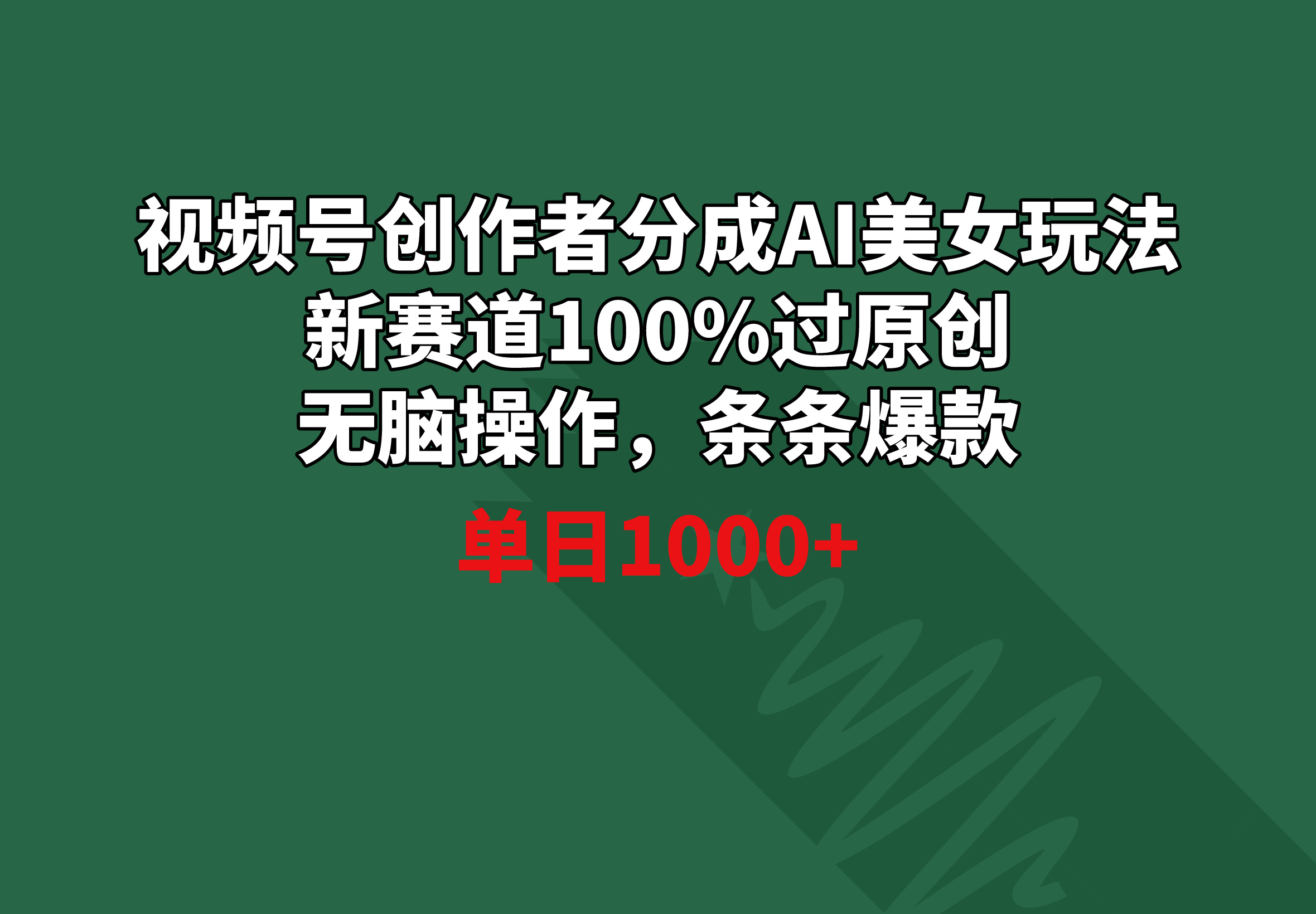 （8993期）视频号创作者分成AI美女玩法新赛道100%过原创无脑操作条条爆款_免费分享网络创业,副业,信息差项目的老牌资源整合平台！金铲子项目