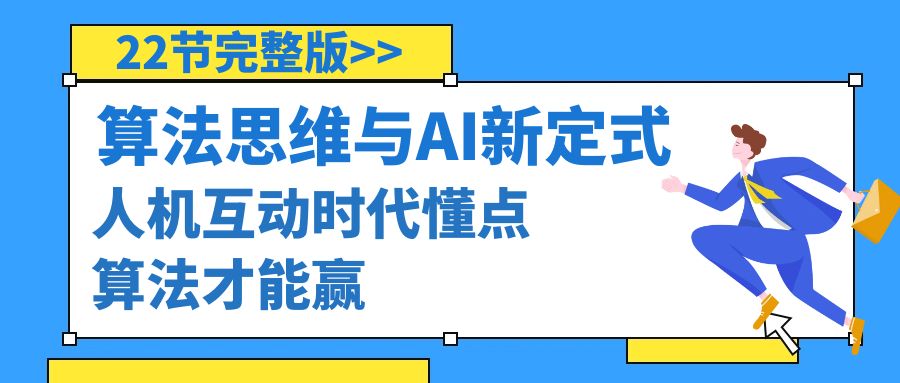 （8975期）算法思维与围棋AI新定式，人机互动时代懂点算法才能赢（22节完整版）_免费分享网络创业,副业,信息差项目的老牌资源整合平台！金铲子项目