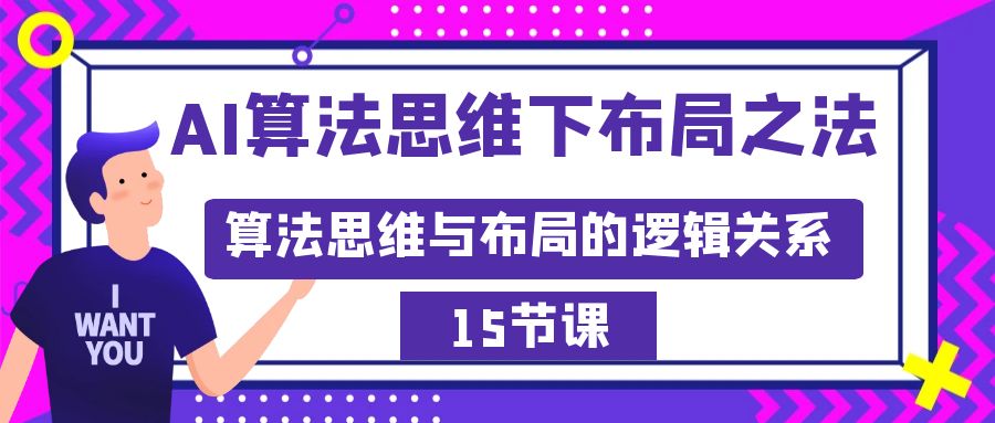 （8976期）AI算法思维下布局之法：算法思维与布局的逻辑关系（15节）_免费分享网络创业,副业,信息差项目的老牌资源整合平台！金铲子项目
