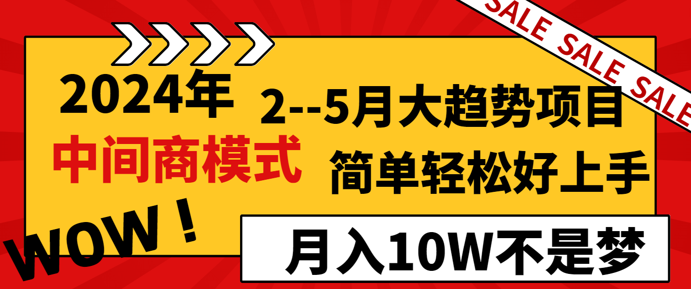 （8978期）2024年2–5月大趋势项目，利用中间商模式，简单好上手，…_免费分享网络创业,副业,信息差项目的老牌资源整合平台！金铲子项目
