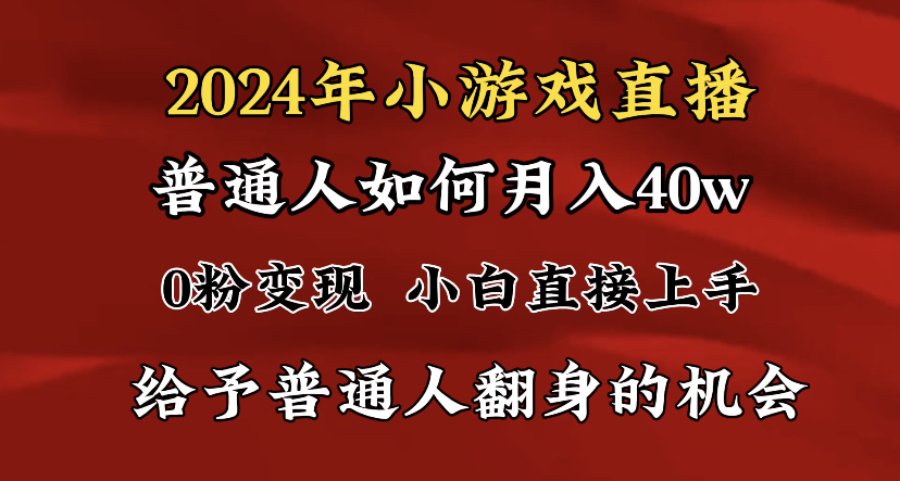 （8950期）2024最强风口，小游戏直播40w，爆裂，普通小白一定要做的项目_免费分享网络创业,副业,信息差项目的老牌资源整合平台！金铲子项目
