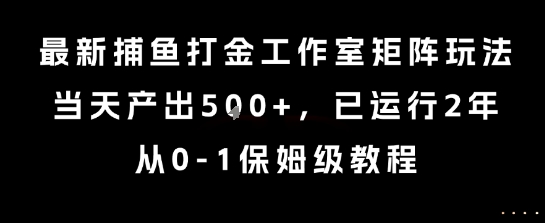 0粉0基础快手小游戏下载黑科技辅助软件【揭秘】_免费分享网络创业,副业,信息差项目的老牌资源整合平台！金铲子项目