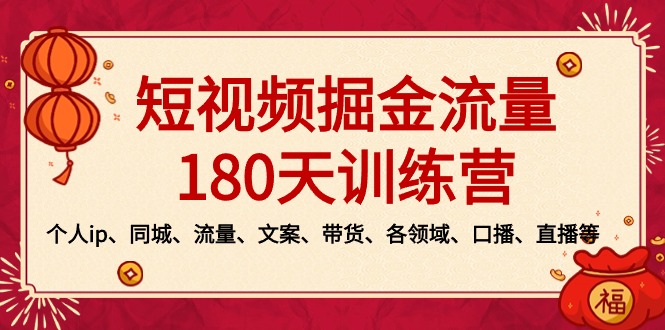 （8932期）短视频-掘金流量180天训练营，个人ip、同城、流量、文案、带货、各领域…_免费分享网络创业,副业,信息差项目的老牌资源整合平台！金铲子项目