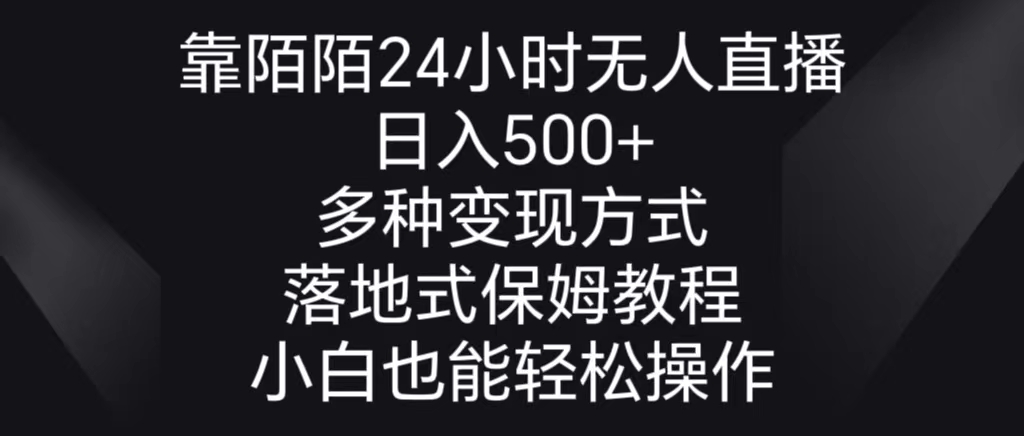 （8939期）靠陌陌24小时无人直播多种方式，落地保姆级教程_免费分享网络创业,副业,信息差项目的老牌资源整合平台！金铲子项目