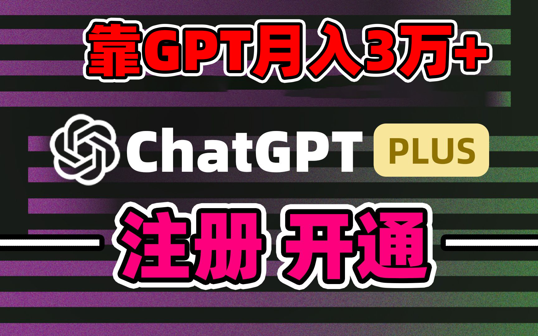 （8945期）靠卖chatgp账号，4.0代充精准引流，暴力_免费分享网络创业,副业,信息差项目的老牌资源整合平台！金铲子项目