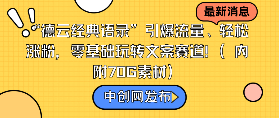 (8914期)“德云经典语录”引爆流量、涨粉,零基础玩转文案赛道(内附70G素材)_免费分享网络创业,副业,信息差项目的老牌资源整合平台!金铲子项目