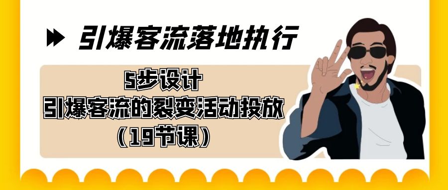 （8894期）引爆-客流落地执行，5步设计引爆客流的裂变活动投放（19节课）_免费分享网络创业,副业,信息差项目的老牌资源整合平台！金铲子项目