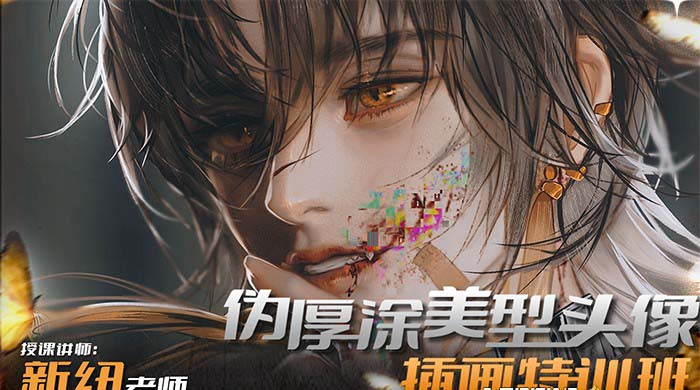 （8906期）iPad插画课伪厚涂美型头像插画特训班（13节视频课）_免费分享网络创业,副业,信息差项目的老牌资源整合平台！金铲子项目