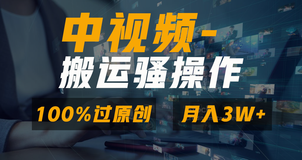 （8907期）无脑双重去重原创视频，100%中视频视频号分成计划，一键多平台发布小白…_免费分享网络创业,副业,信息差项目的老牌资源整合平台！金铲子项目